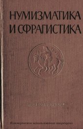 book Нумизматика и сфрагистика. Выпуск 2