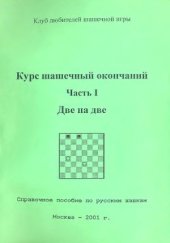 book Курс шашечных окончаний. Две на две