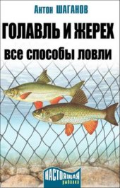 book Голавль и жерех. Все способы ловли