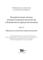 book Измерительные методы контроля показателей качества и безопасности продуктов питания. Часть 2. Продукты животного происхождения