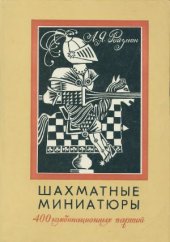 book Шахматные миниатюры. 400 комбинационных партий