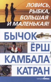 book Бычок, ёрш, камбала, катран