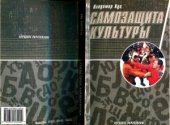 book Самозащита культуры