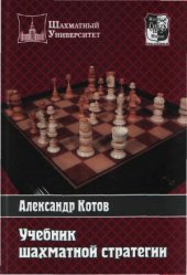 book Учебник шахматной стратегии