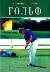 book Гольф. Содержание игры. Создание гольфовых полей в России. Организация территории гольф-клубов