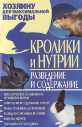 book Кролики и нутрии. Разведение и содержание