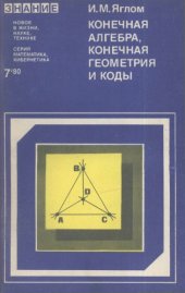 book Конечная алгебра, конечная геометрия и коды