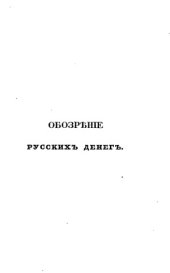 book Обозрение русских денег и иностранных монет употреблявшихся в России с древних времен. Часть I