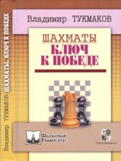 book Шахматы. Ключ к победе