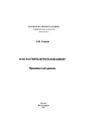 book Как научить играть в шашки Продвинутый уровень
