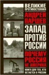 book Почему Россия не Америка. Книга для тех, кто остается в России