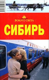 book Сибирь. Вокруг Света. Путеводитель