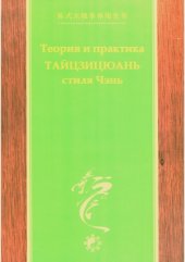 book Теория и практика ТайЦзиЦюань стиля Чэнь, часть 2