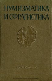 book Нумизматика и сфрагистика. Выпуск 3