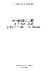 book Комбинации и ловушки в русских шашках