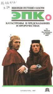 book Энциклопедия преступлений и катастроф. Катастрофы в предсказаниях и пророчествах. От Мишеля Нострадамуса до наших дней