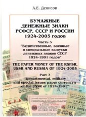 book Бумажные денежные знаки РСФСР, СССР и России 1924-2005. Ведомственные, военные и специальные выпуски денежных знаков СССР 1924-1991 годов