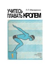 book Учитесь плавать кролем