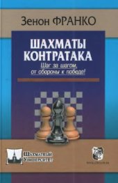 book Шахматы. Контратака. Шаг за шагом от обороны к победе!