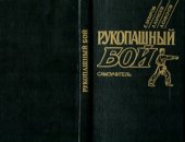 book Рукопашный бой  самоучитель