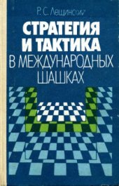 book Стратегия и тактика в международных шашках