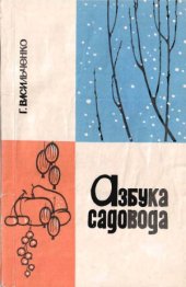 book Азбука садовода