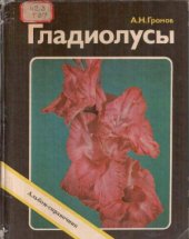 book Гладиолусы