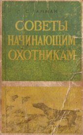 book Советы начинающим охотникам