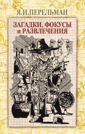 book Загадки, фокусы и развлечения