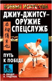 book Джиу-джитсу - орудие спецслужб. Путь к победе