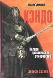 book Кэндо. Полное практическое руководство