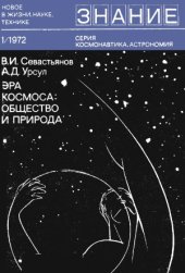 book Эра космоса, общество и природа