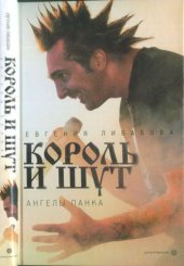 book «Король и Шут». Ангелы панка