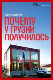 book Почему у Грузии получилось