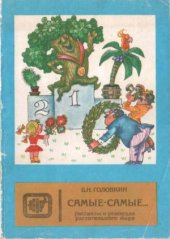 book Самые-самые... Рассказы о рекордах растительного мира