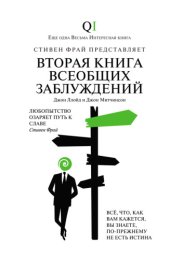 book Вторая Книга всеобщих заблуждений