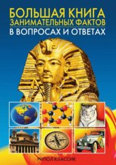 book Большая книга занимательных фактов в вопросах и ответах