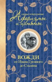 book Самые остроумные афоризмы и цитаты. Вожди от Ивана Грозного до Сталина