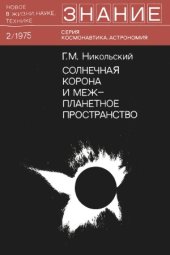 book Солнечная корона и межпланетное пространство