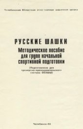 book Русские шашки. Методическое пособие для групп начальной спортивной подготовки