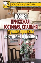 book Новая прихожая, гостиная, спальня. Лучшие проекты по отделке и дизайну