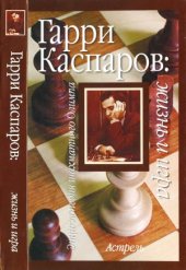 book Гарри Каспаров  жизнь и игра