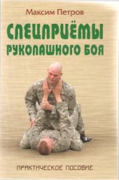 book Спецприемы рукопашного боя