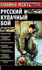 book Русский кулачный бой