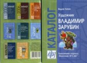 book Художник Владимир Зарубин. Каталог (Приложение к журналу «Филателия» №9 2007)