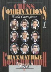 book Шахматные комбинации. Чемпионы мира.