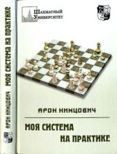 book Моя система на практике