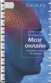 book Мозг онлайн. Человек в эпоху Интернета