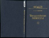 book Византийские монеты