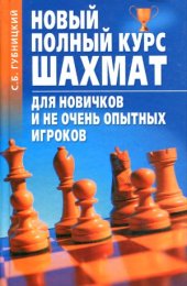 book Новый полный курс шахмат для новичков и не очень опытных игроков